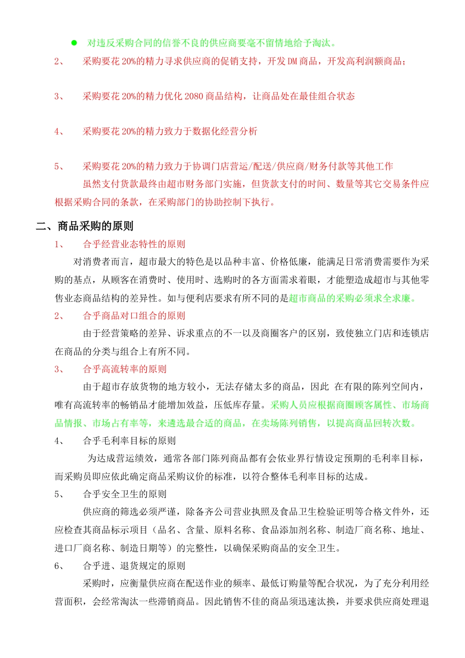 百货商场采购作业管理_第3页