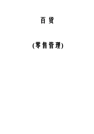 百货商场采购作业管理