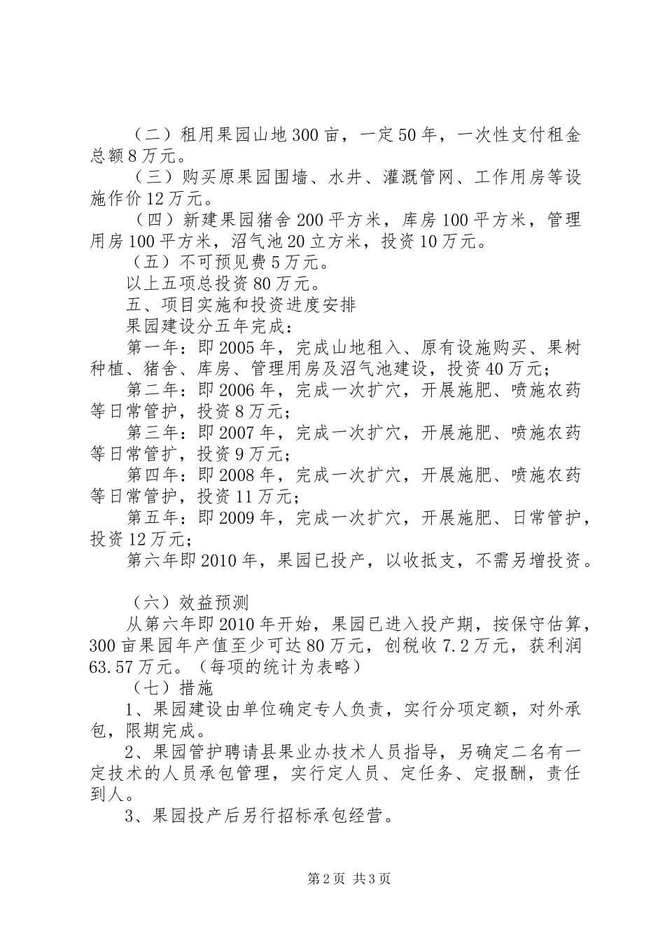 XX村果业开发基地方案_第2页