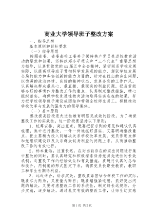 商业大学领导班子整改方案