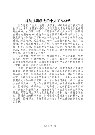 邮航抗震救灾的个人工作总结