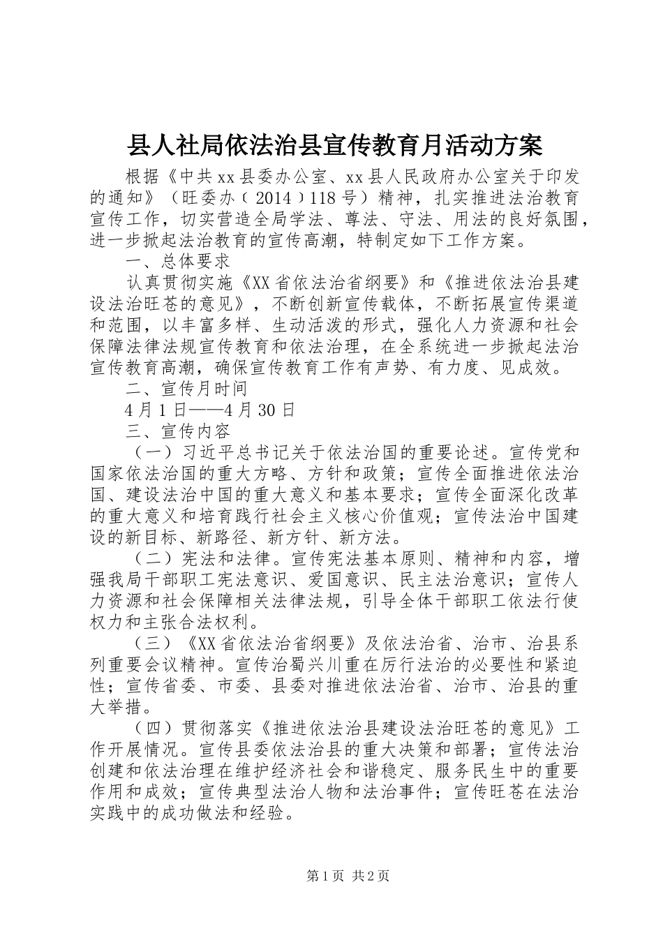 县人社局依法治县宣传教育月活动实施方案_第1页