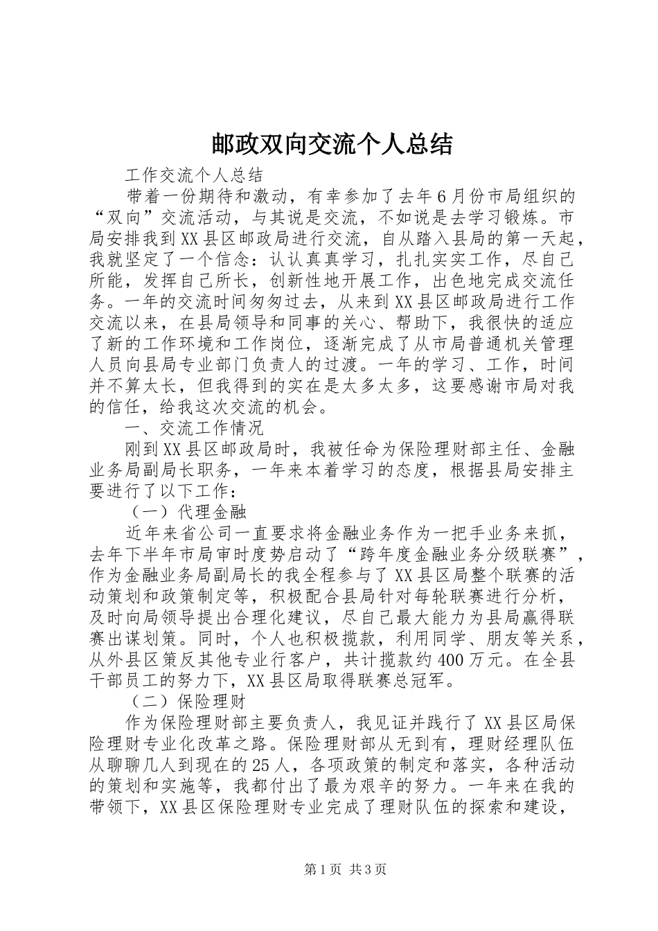 邮政双向交流个人总结_第1页