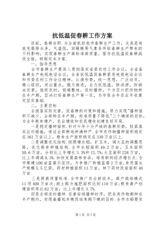 抗低温促春耕工作实施方案