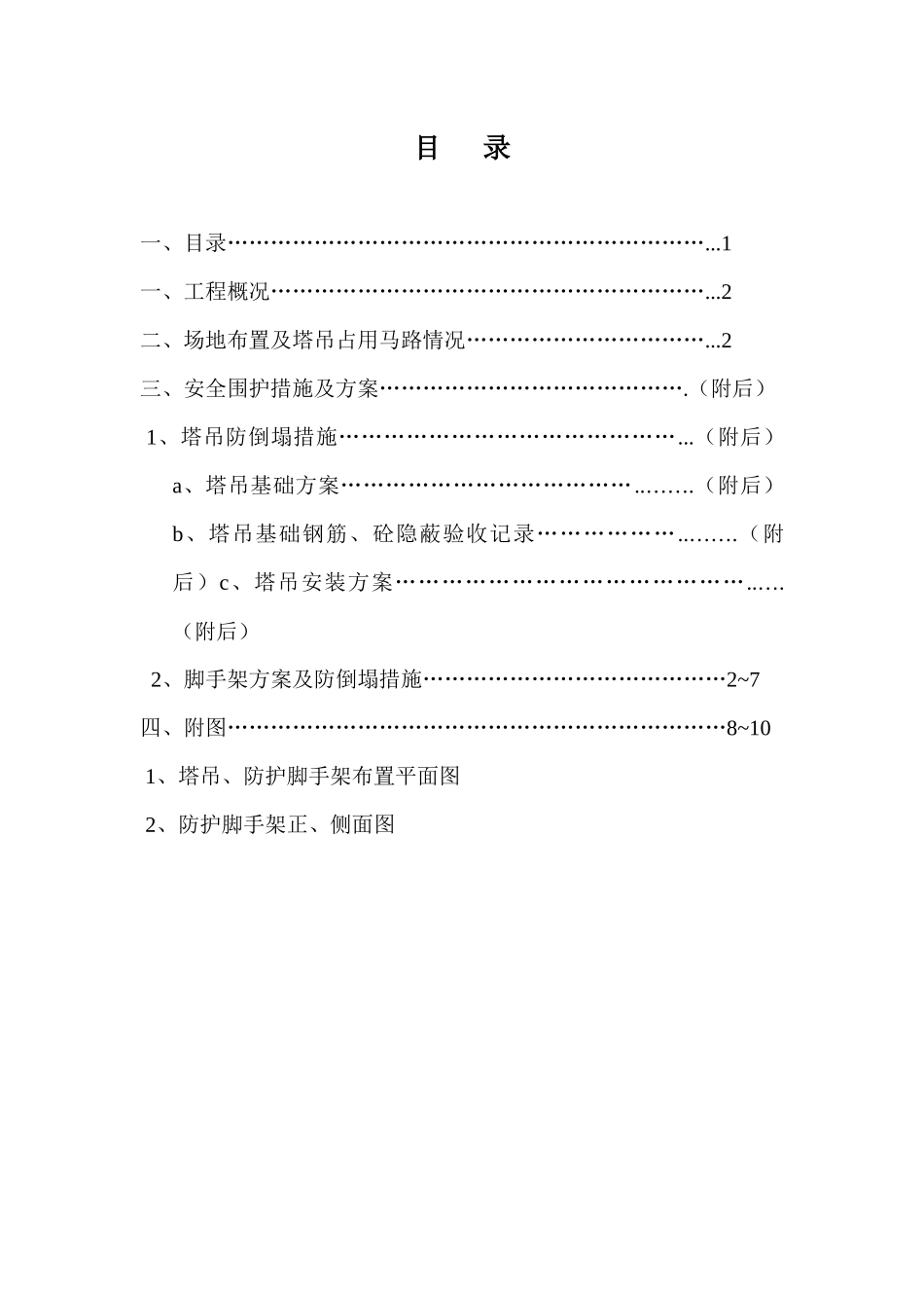 (塔吊占用马路)安全围护方案_第1页