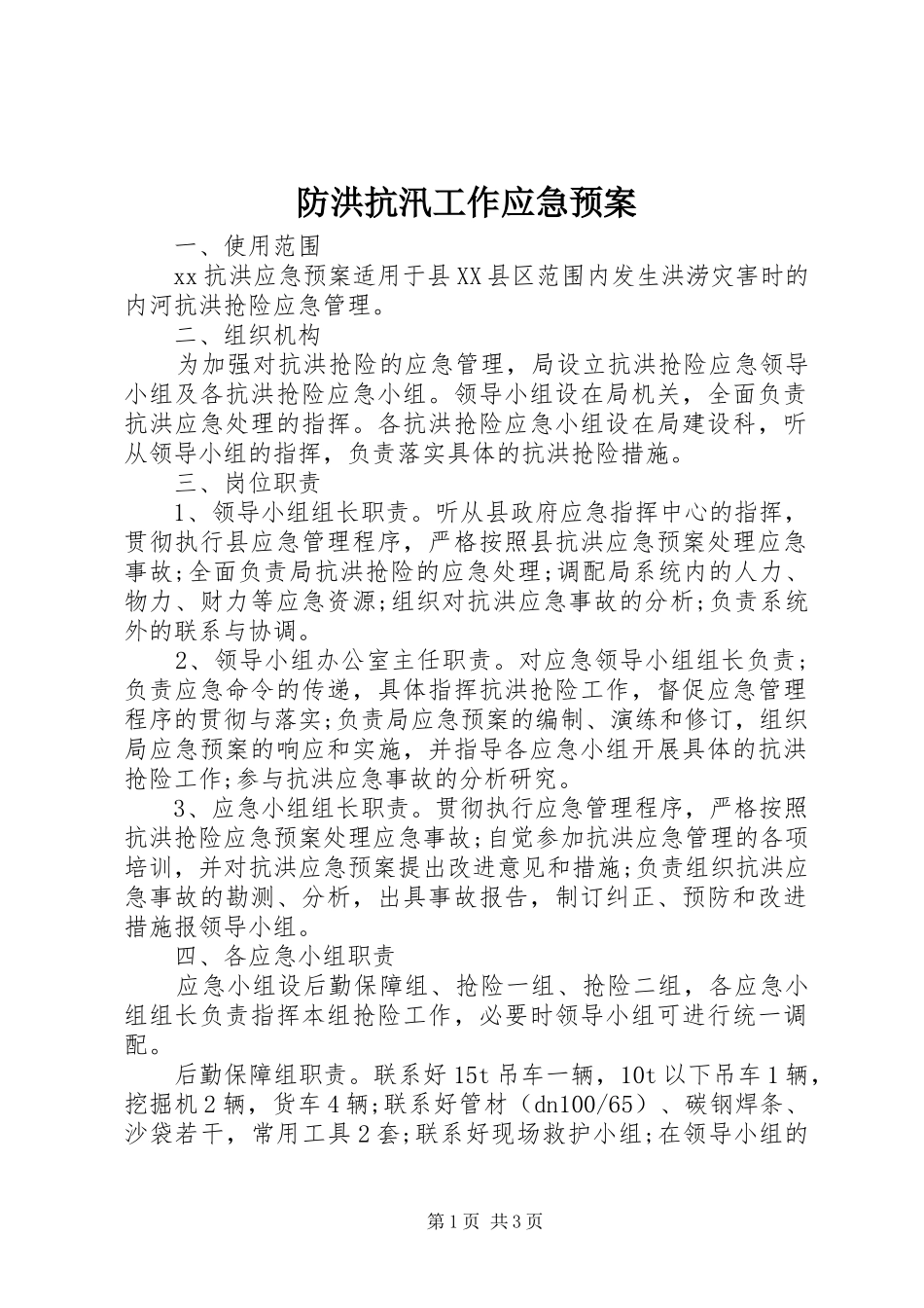 防洪抗汛工作应急处理预案_第1页