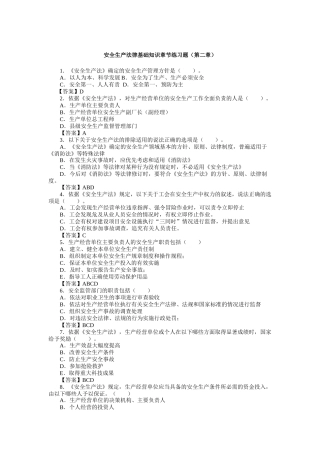 安全生产法律基础知识章节练习题(第二章)