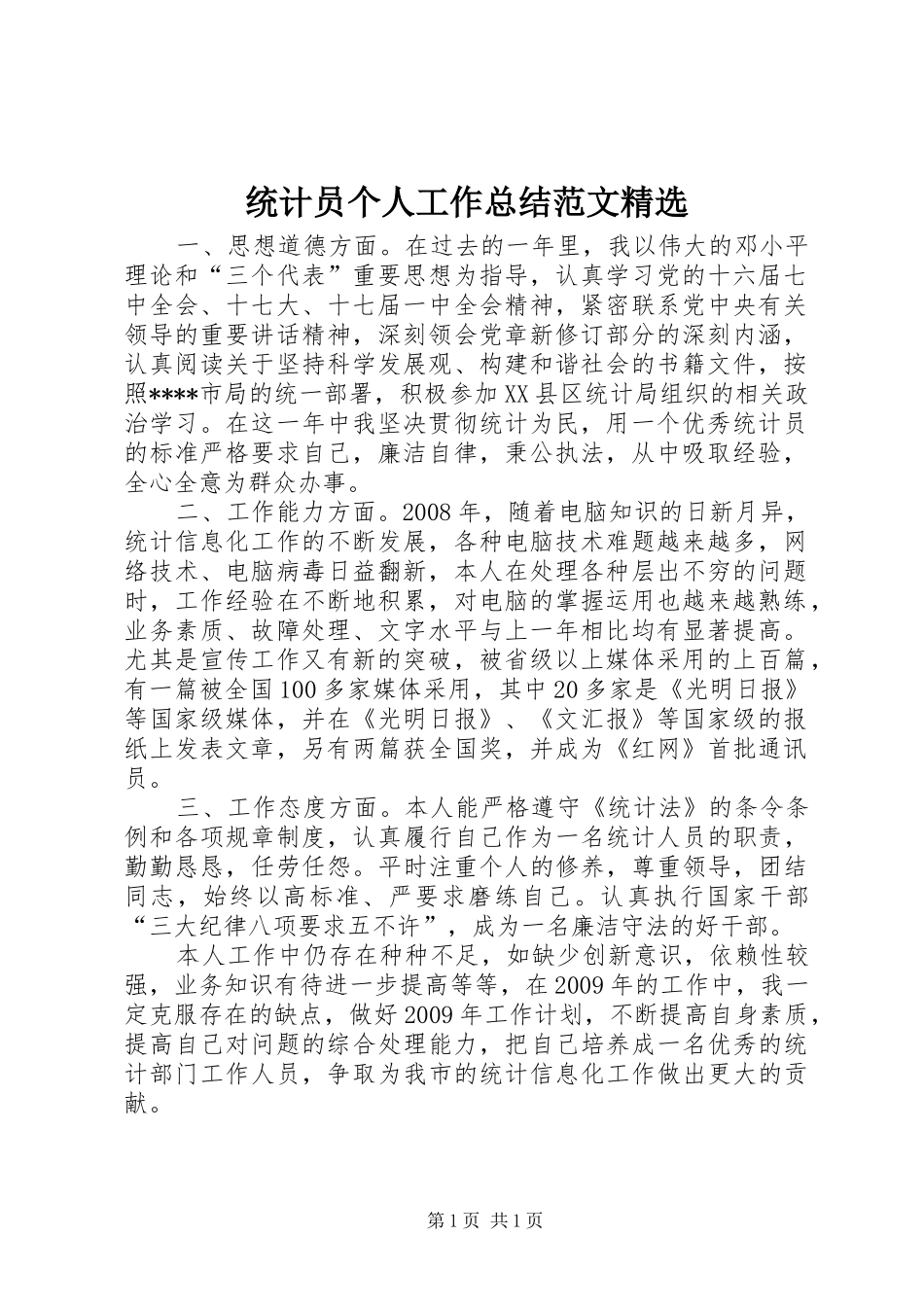 统计员个人工作总结范文精选_第1页