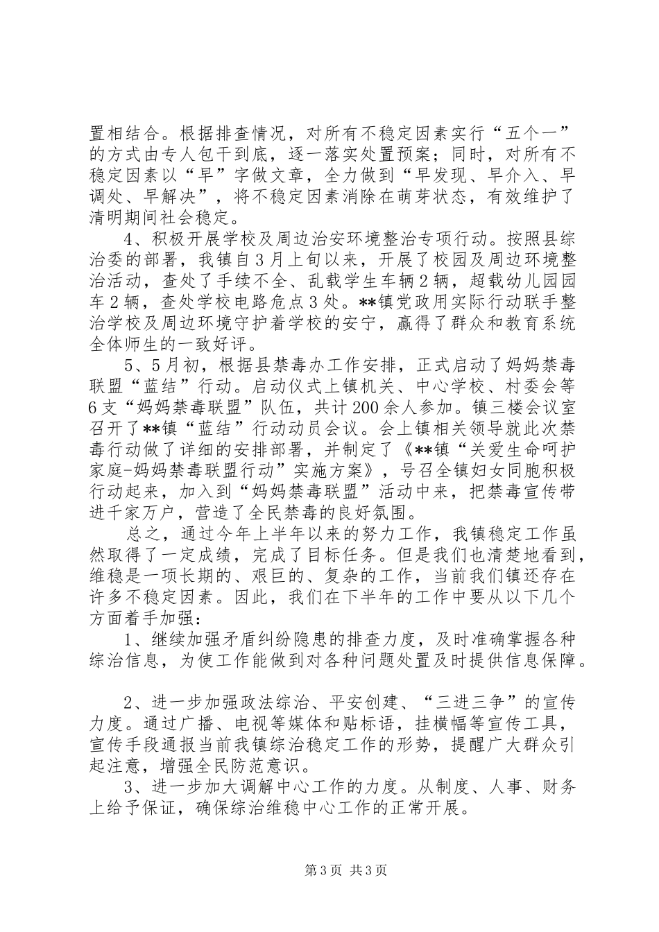 维稳工作半年总结_第3页