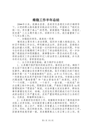 维稳工作半年总结