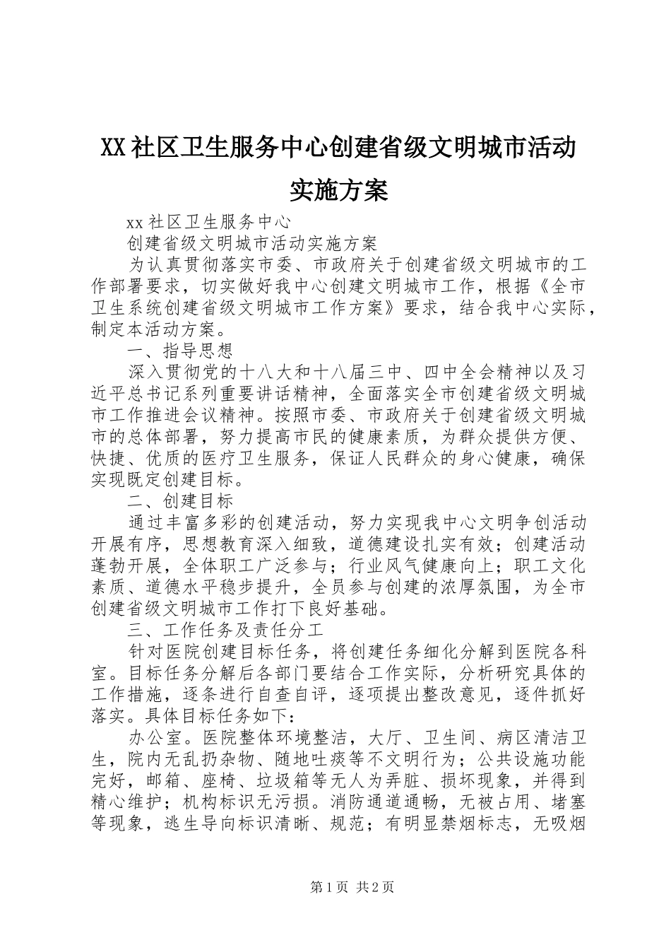 XX社区卫生服务中心创建省级文明城市活动方案_第1页