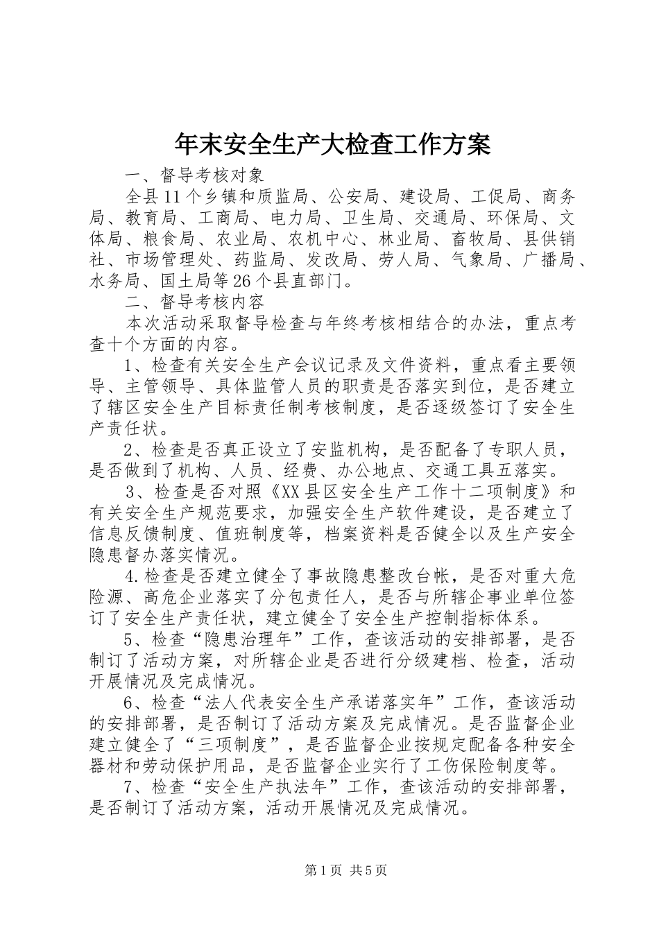 年末安全生产大检查工作方案_第1页