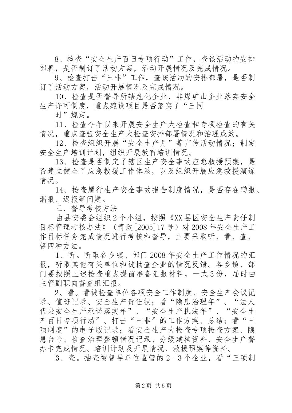 年末安全生产大检查工作方案_第2页