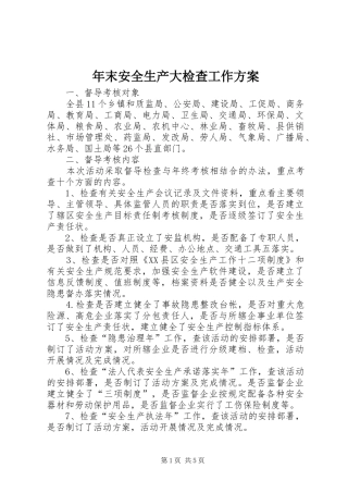 年末安全生产大检查工作方案