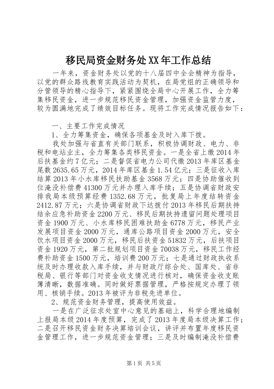 移民局资金财务处XX年工作总结_第1页