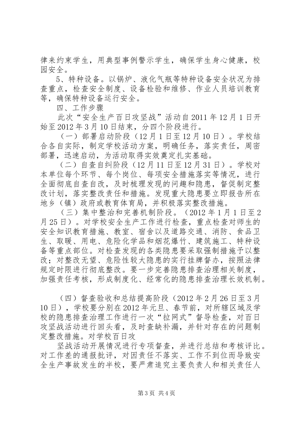 平峰中学安全生产百日攻坚战工作方案_第3页
