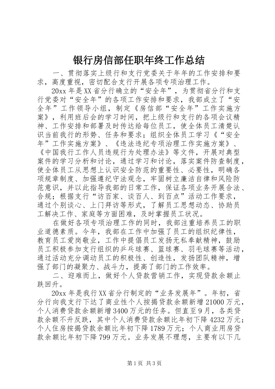 银行房信部任职年终工作总结_第1页