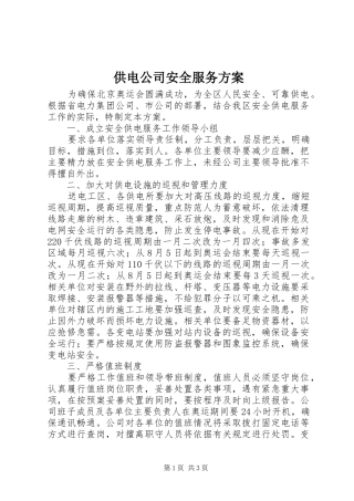 供电公司安全服务实施方案
