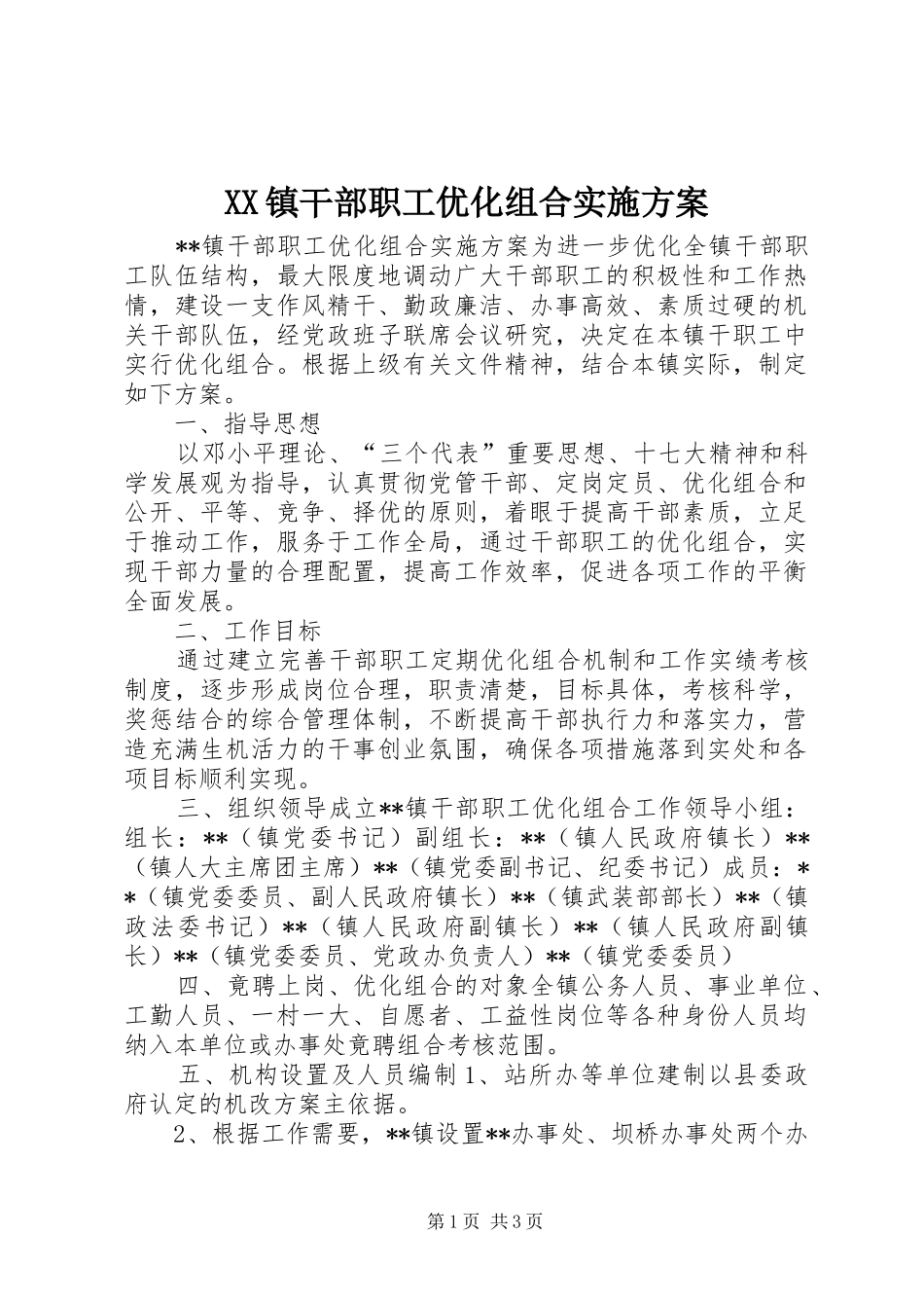 XX镇干部职工优化组合方案_第1页