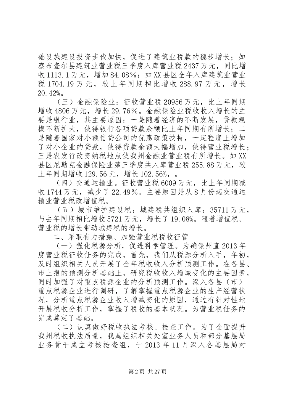 税收征管工作总结_第2页