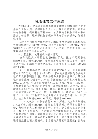 税收征管工作总结