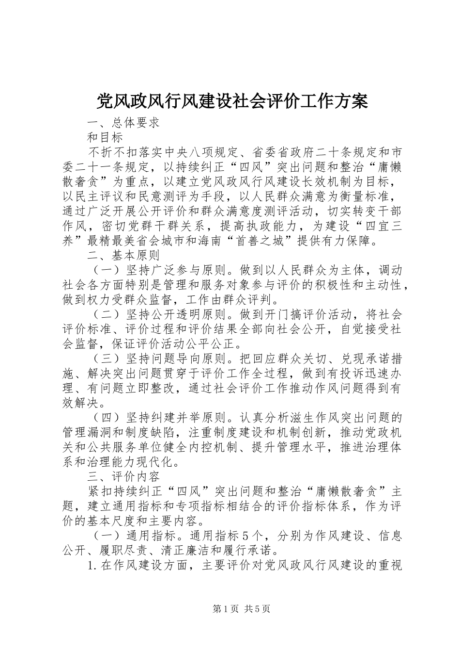 党风政风行风建设社会评价工作实施方案_第1页