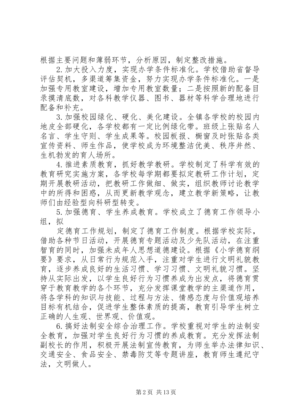 龙头山小学迎接省督导评估工作实施方案_第2页