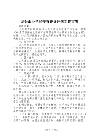 龙头山小学迎接省督导评估工作实施方案