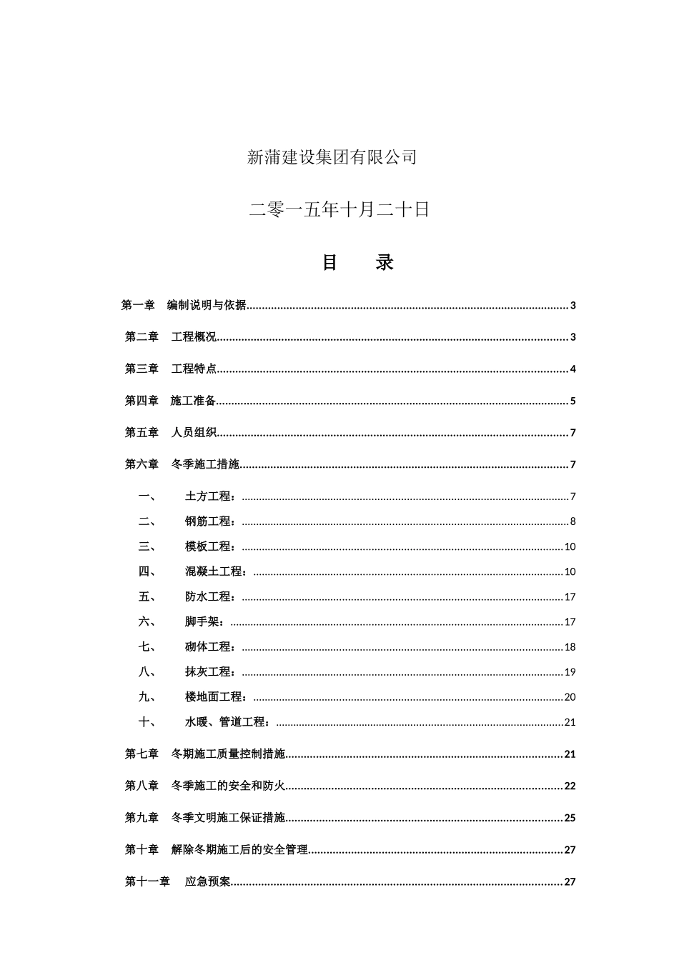 花园口冬季施工专项方案培训资料_第2页