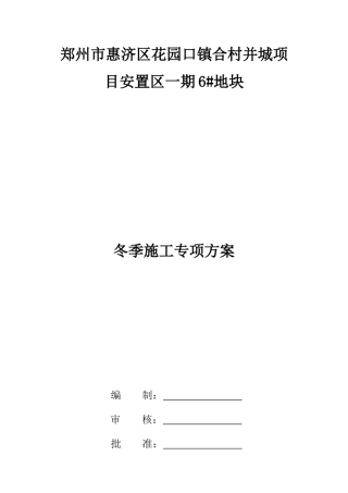 花园口冬季施工专项方案培训资料