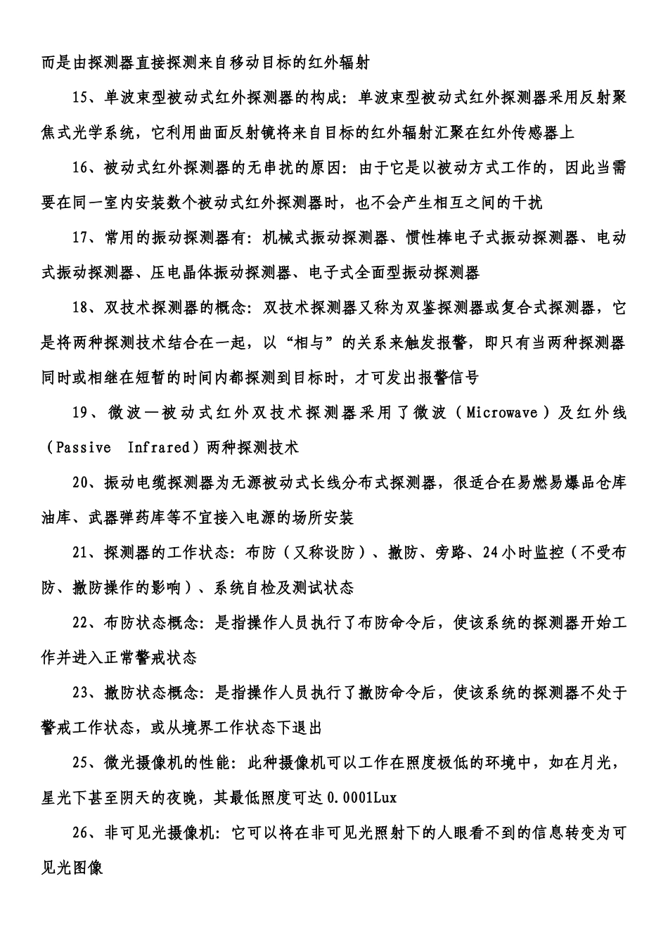 安全技术防范基础120111_第2页