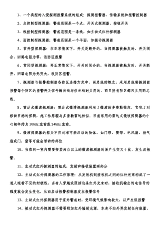 安全技术防范基础120111