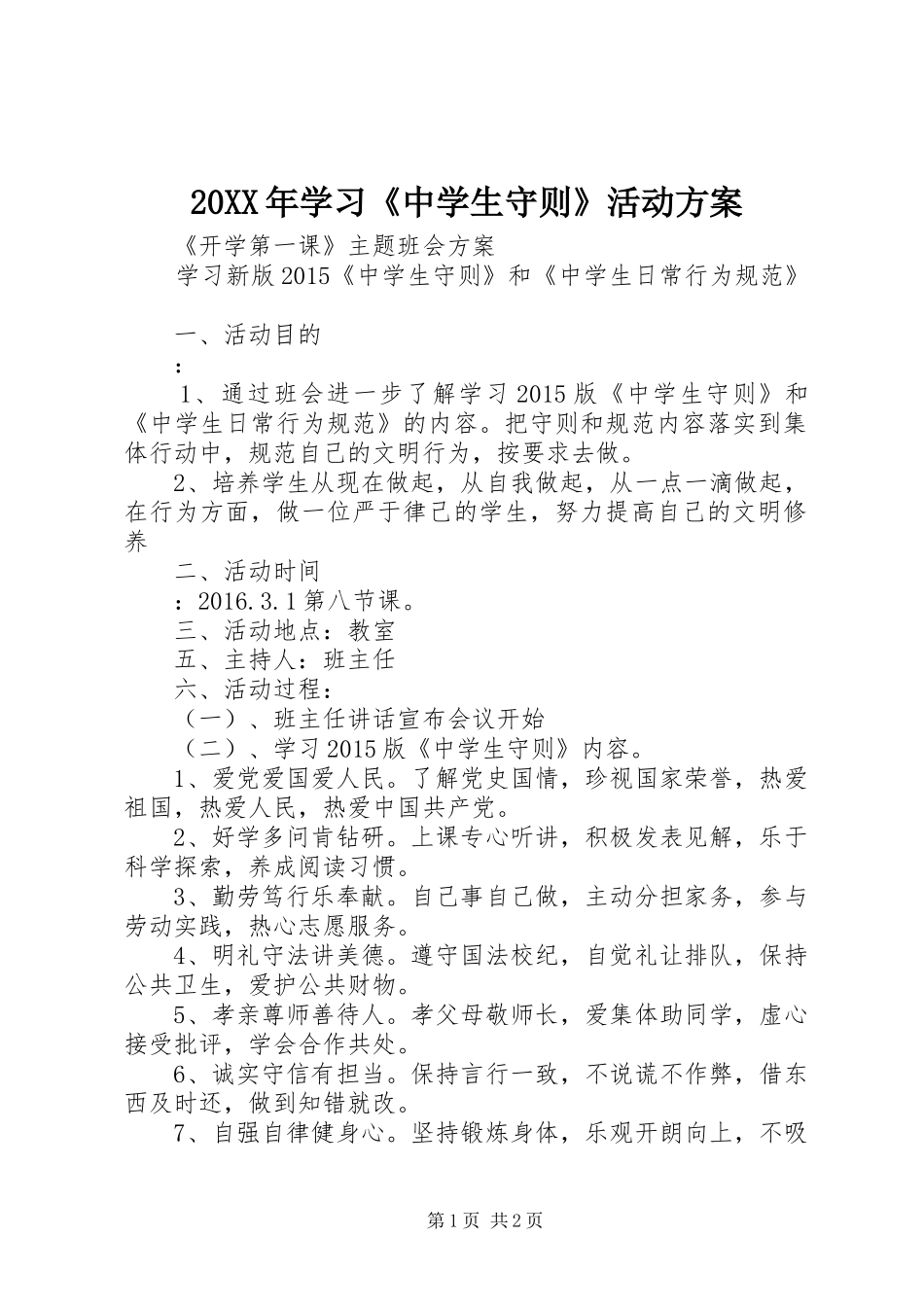 XX年学习《中学生守则》活动实施方案_第1页