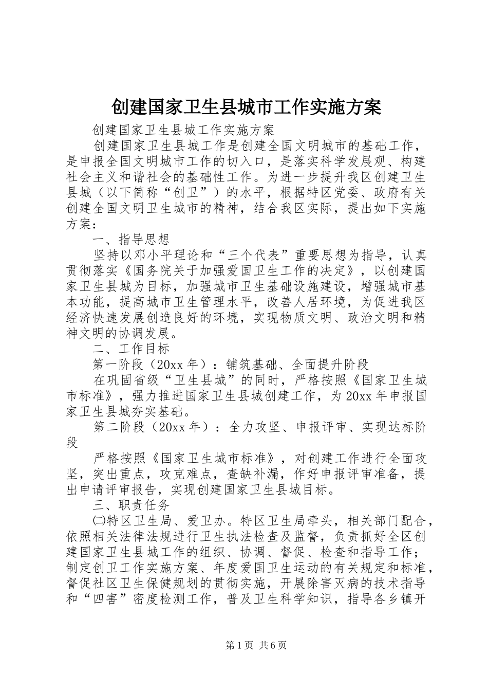 创建国家卫生县城市工作方案_第1页