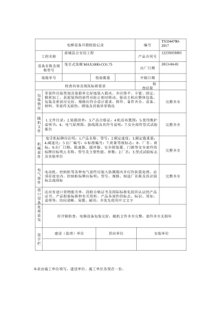 电梯设备开箱检验记录修改一半