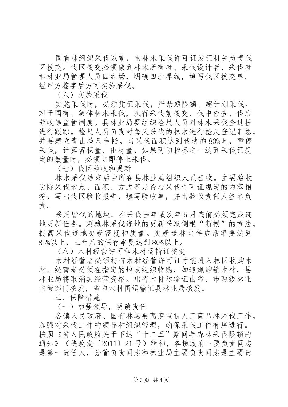 商品林采伐整体方案_第3页