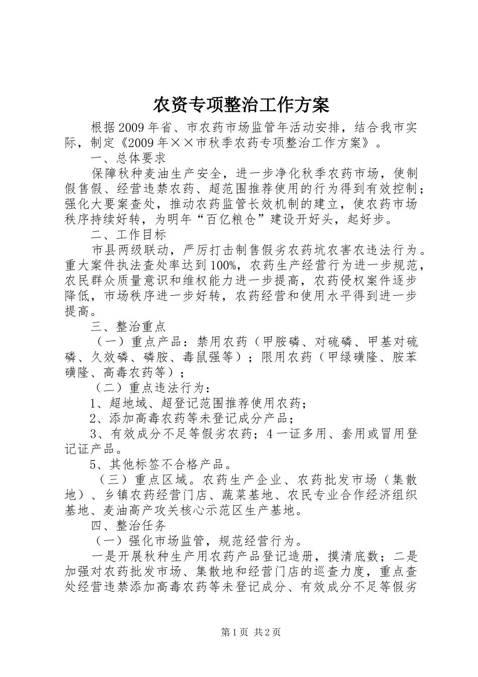 农资专项整治工作方案_第1页