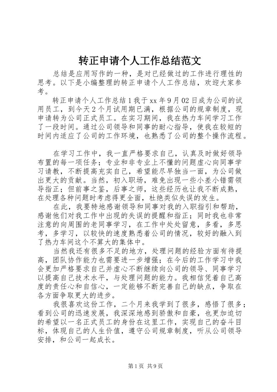 转正申请个人工作总结范文_第1页