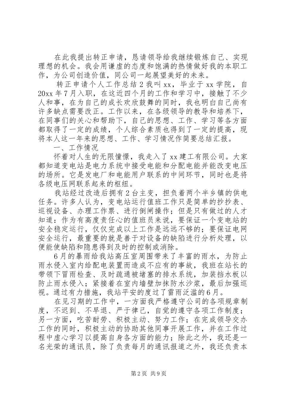 转正申请个人工作总结范文_第2页