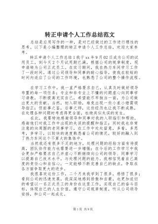 转正申请个人工作总结范文