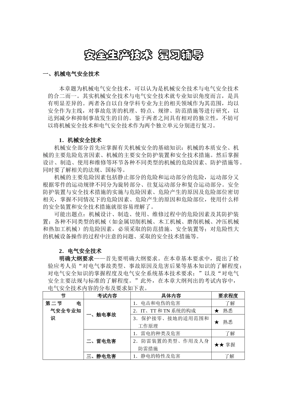 安全生产技术复习辅导_第1页