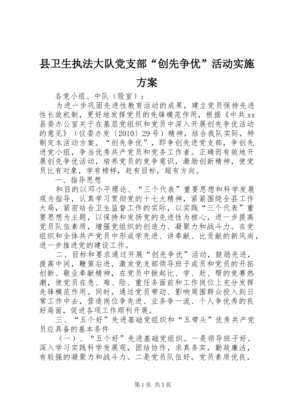 县卫生执法大队党支部“创先争优”活动方案_第1页