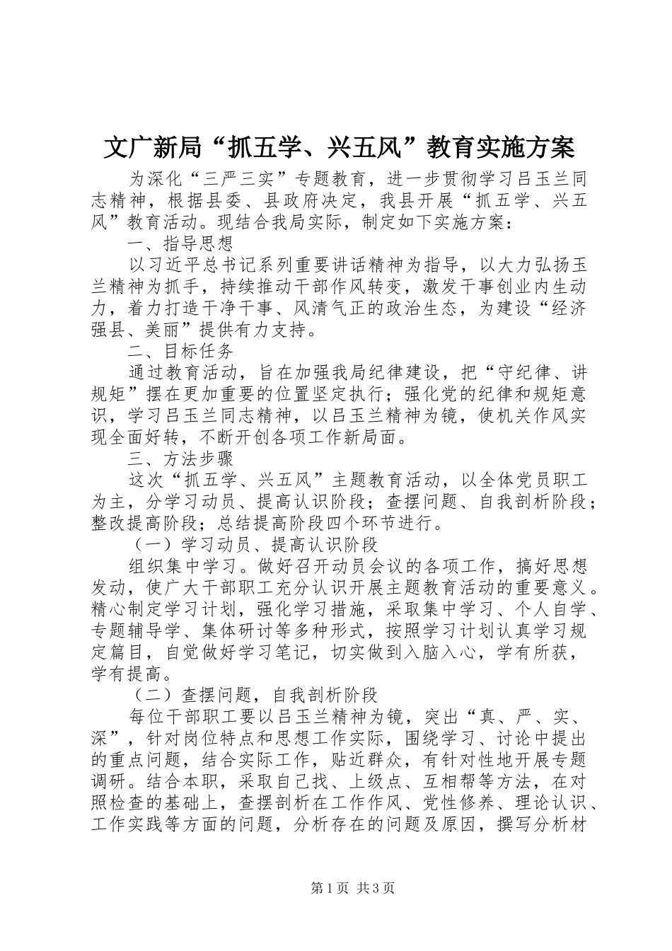 文广新局“抓五学、兴五风”教育方案_第1页