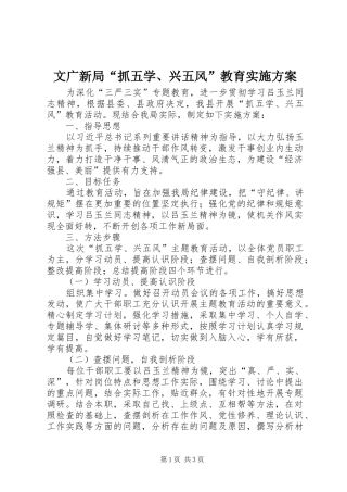 文广新局“抓五学、兴五风”教育方案