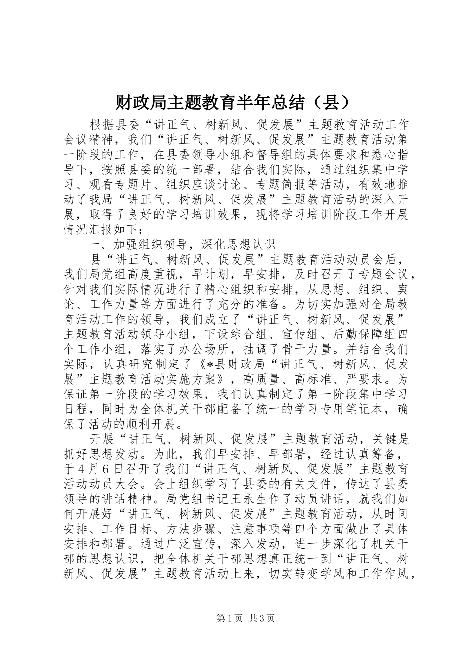 财政局主题教育半年总结（县）_第1页