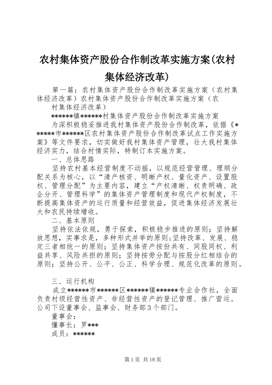农村集体资产股份合作制改革实施方案(农村集体经济改革)_第1页