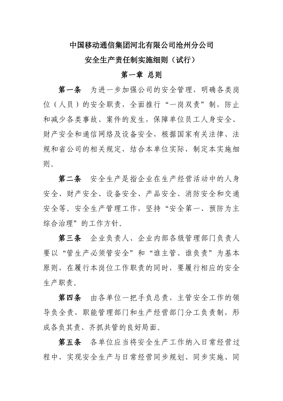 中国移动通信河北有限公司沧州分公司安全生产责任制实施细则(试行)_第1页