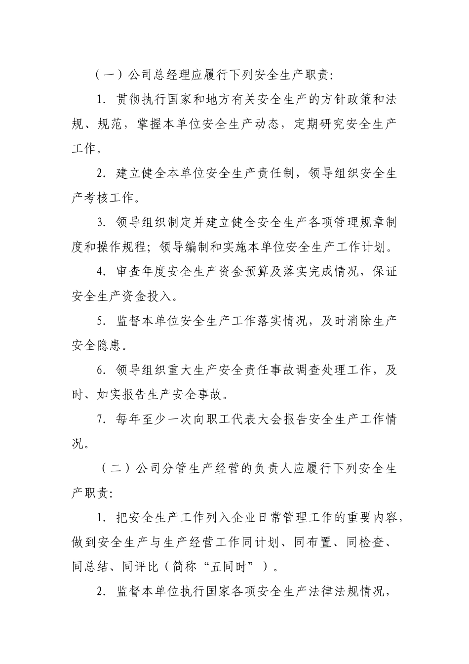 中国移动通信河北有限公司沧州分公司安全生产责任制实施细则(试行)_第3页
