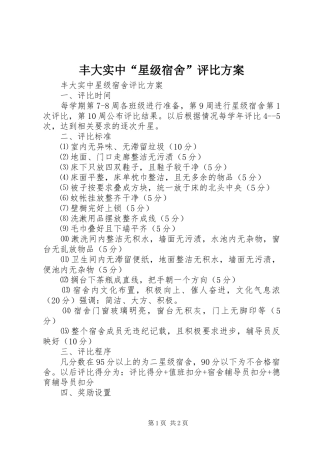 丰大实中“星级宿舍”评比实施方案
