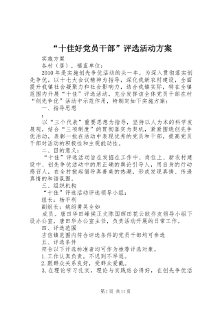 “十佳好党员干部”评选活动实施方案